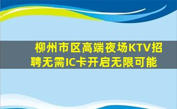 柳州市区高端夜场KTV招聘无需IC卡开启无限可能